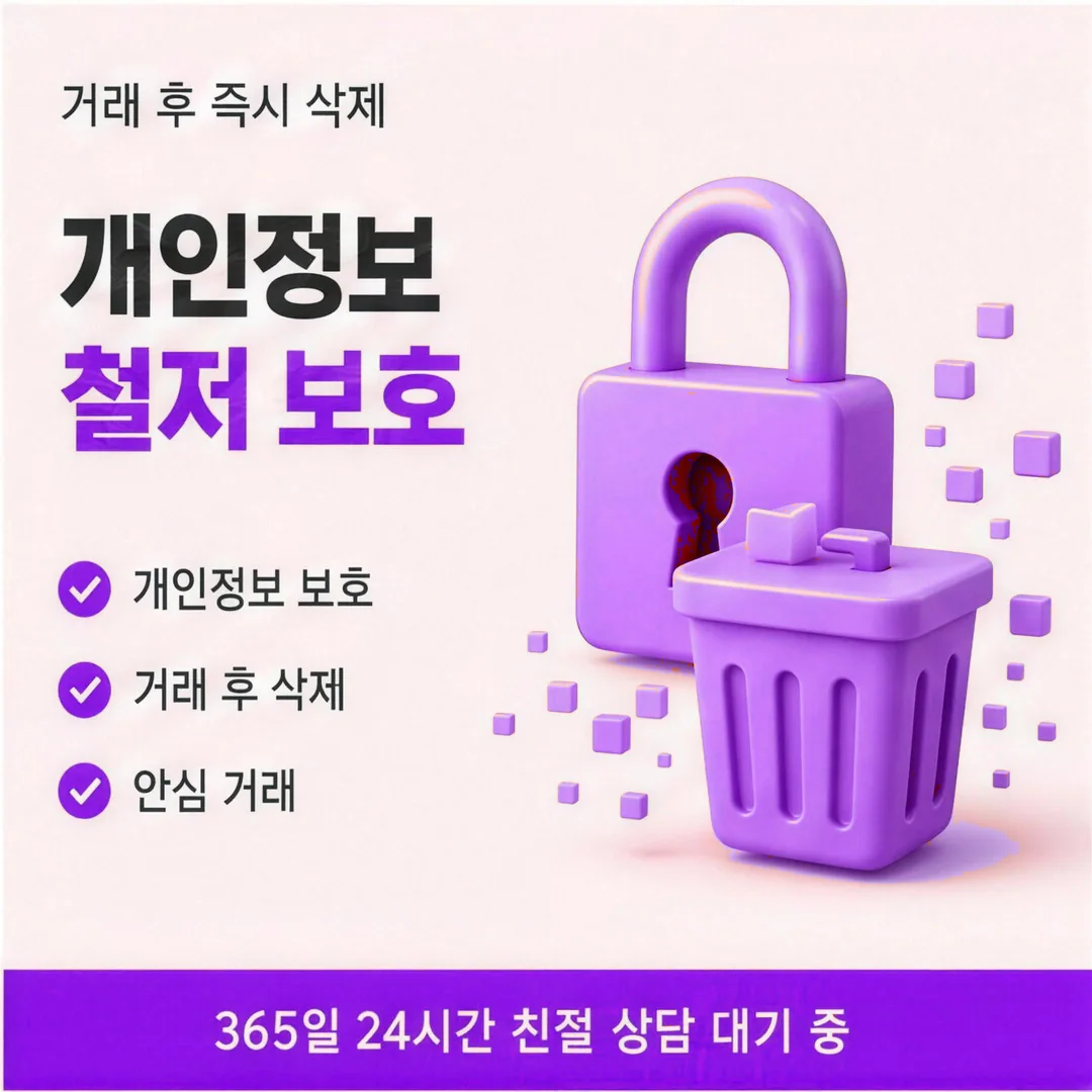 앱카드현금화 개인정보 보호 안내 카드뉴스 - 거래 후 즉시 삭제